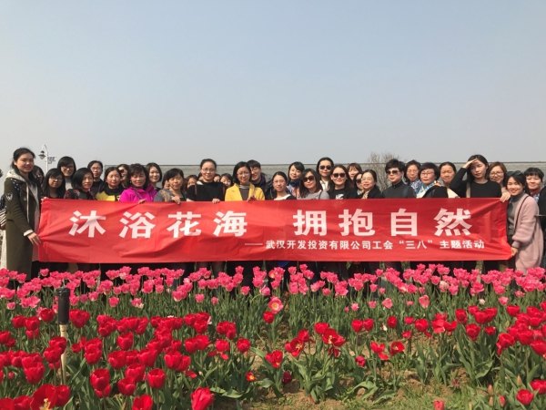 武漢開發投資有限公司工會開展 “沐浴花海，擁抱自然”三八主題活動